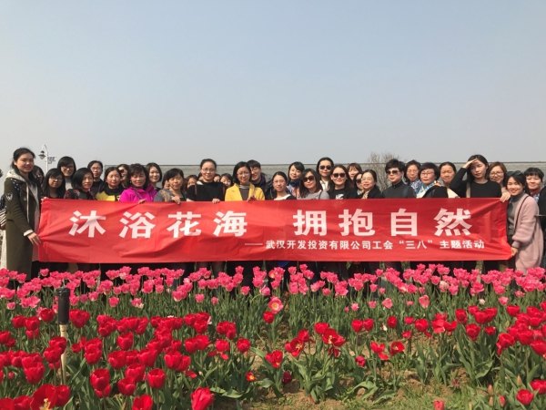 武漢開發投資有限公司工會開展 “沐浴花海，擁抱自然”三八主題活動